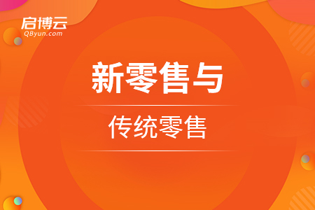 重構(gòu)人貨場，新零售與傳統(tǒng)零售最主要的區(qū)別