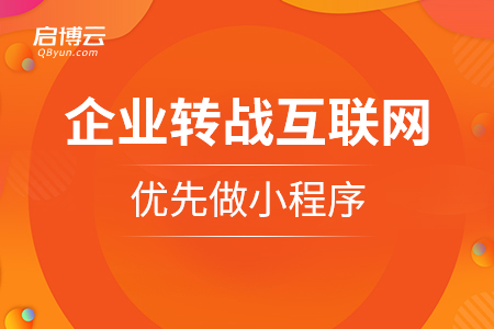 企業(yè)轉(zhuǎn)戰(zhàn)互聯(lián)網(wǎng)，優(yōu)先做小程序