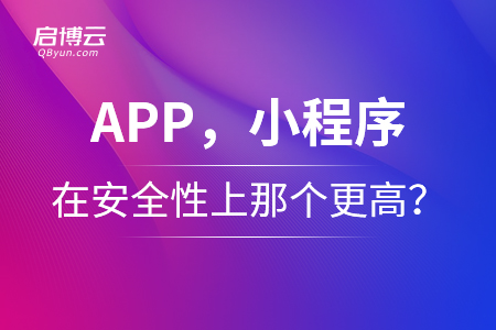 app，小程序在安全性上那個更高？