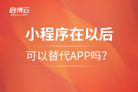 小程序在以后，可以替代APP嗎？