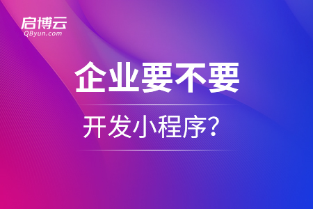 企業要不要開發小程序？