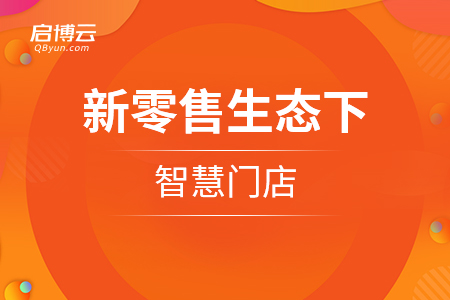 小程序和刷臉技術，新零售生態下智慧門店