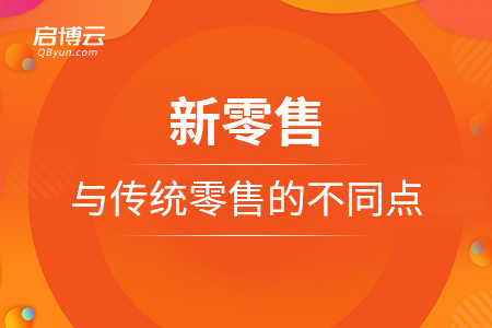 新零售與傳統零售的不同點
