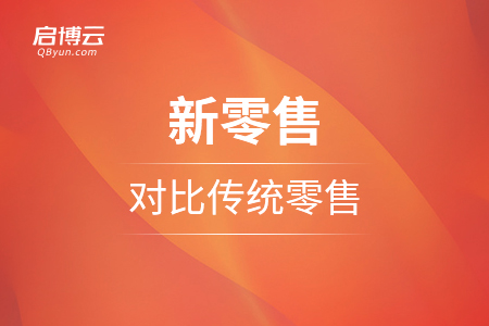 新零售對比傳統零售，優勢是什么？