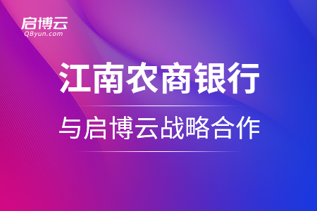 江南農商銀行與啟博云戰略合作啟動