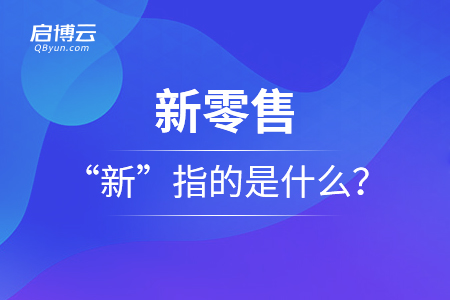 眾說紛紜的新零售，“新”指的是什么？