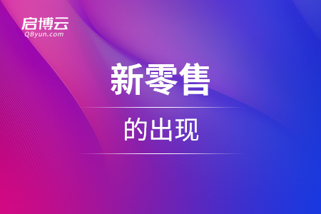 為什么這幾年會出現新零售？