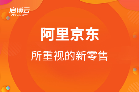 阿里京東所重視的新零售，是因為新在這里