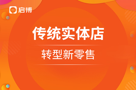 傳統(tǒng)實體店，轉(zhuǎn)型新零售需要怎么做？