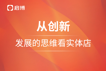 從創(chuàng)新，發(fā)展的思維看實體店