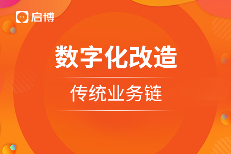 新零售：數字化改造傳統業務鏈