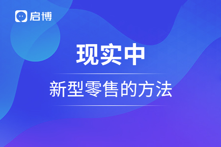 現實中新型零售的方法