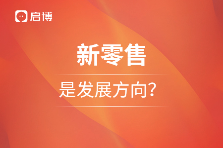 新零售為什么是今后的發展方向？