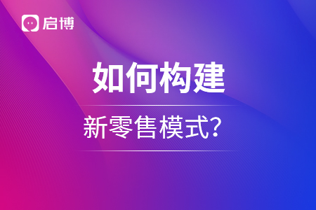 如何構建新零售模式？