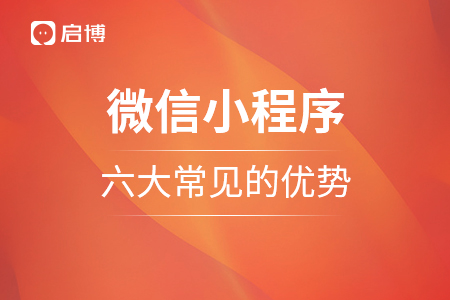 微信小程序的六大常見的優勢