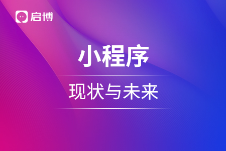 小程序的現狀與未來