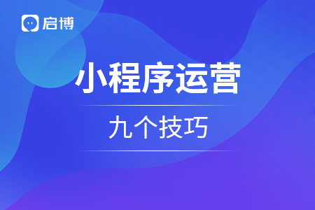 漫談2021年小程序運營的九個技巧