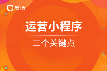 運營小程序的三個關鍵點