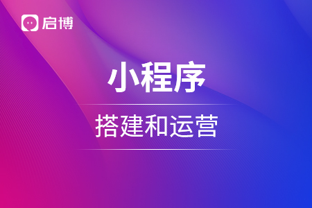 小程序搭建和運營