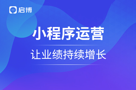 做好小程序運營，讓銷售業績持續增長