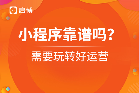小程序靠譜嗎？需要玩轉好運營