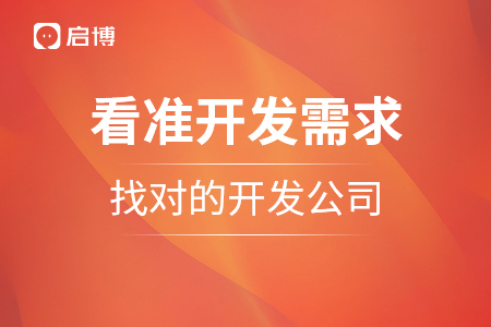 看準開發需求，找對的開發公司