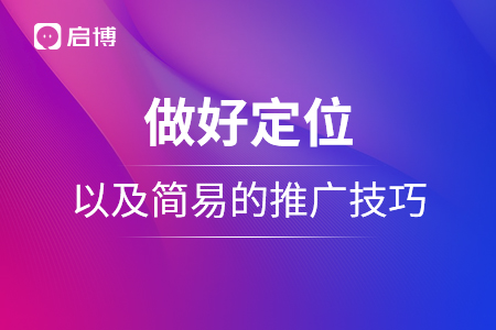 做好相關的定位，以及簡易的推廣技巧