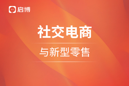 社群經濟零售逐漸被人們看好前景