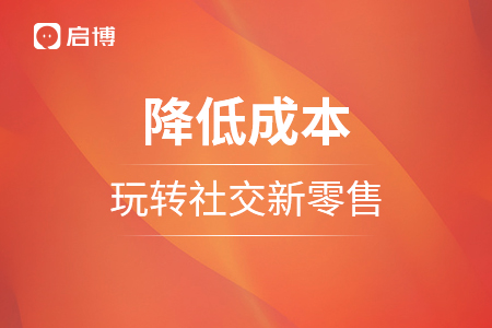 降低成本，玩轉社交新零售