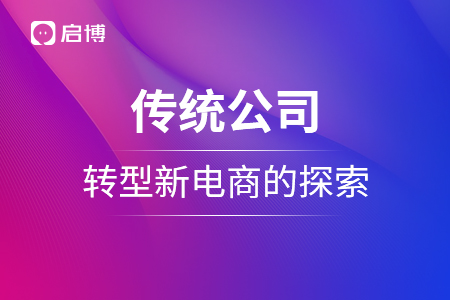 傳統公司轉型新電商的探索