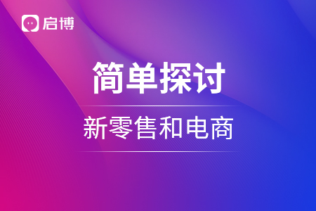 簡單探討新零售和電商