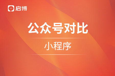 公眾號對比小程序