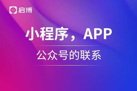 小程序，APP,公眾號三個的聯系