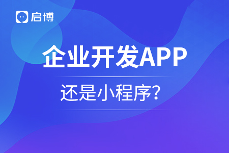 企業開發APP還是小程序？