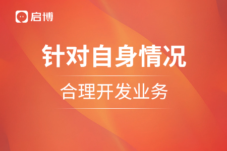 針對自身情況，合理選擇開發相關業務