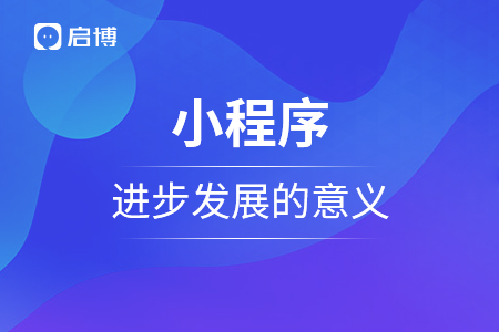小程序進步發展的意義