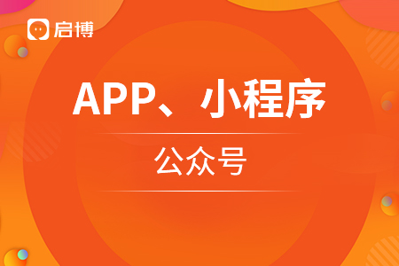 APP、微信小程序和公眾號，商家如何應用？