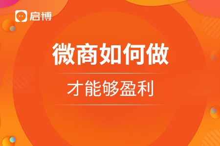 微商如何做，才能夠盈利？