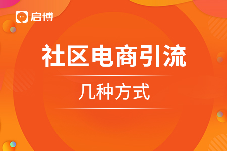 社區電商引流的幾種方式