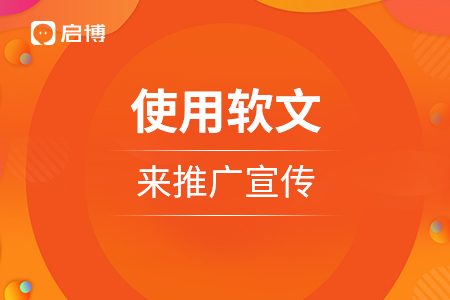 合理的使用軟文來(lái)推廣宣傳