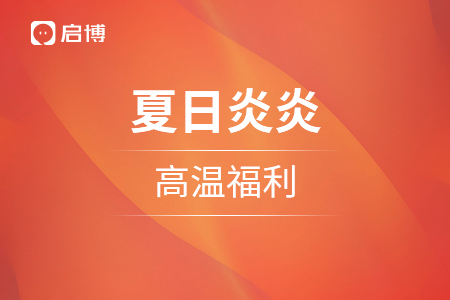 啟博--夏日炎炎 心里甜甜，高溫福利請收好！