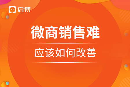 微商銷售難，應(yīng)該如何改善？