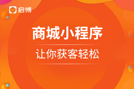商城小程序，讓你獲客輕松