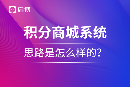 積分商城系統(tǒng)的思路是怎么樣的？
