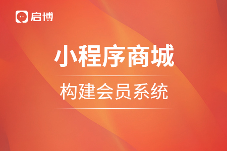 小程序商城立刻構(gòu)建會(huì)員系統(tǒng)