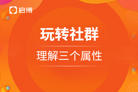 玩轉(zhuǎn)社群，理解三個(gè)屬性