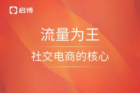 流量為王，社交電商的核心所在
