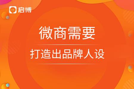 微商需要打造出品牌人設