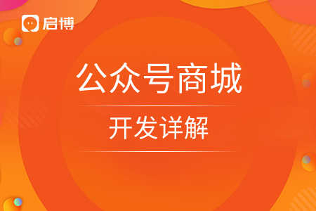 公眾號商城的開發詳解