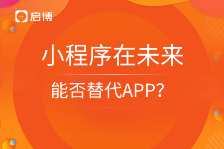 10年過后，小程序在能否替代APP？